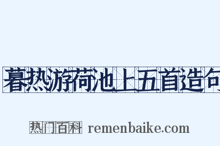 暮热游荷池上五首造句是什么意思的图片